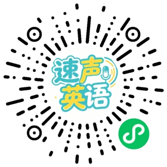 速声英语小程序二维码